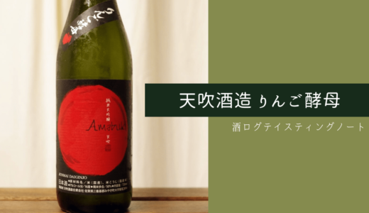 酒ログレビュー：天吹酒造【Amabuki 純米大吟醸 りんご酵母】